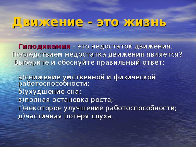 Недостаток это. Движение это жизнь презентация. Последствием недостатка движения является. Последствием недостатка движения является снижение. Движение это жизнь кто сказал.