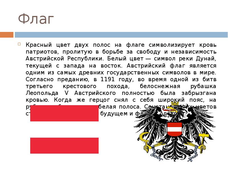 История австрии. Флаг Австрии цвета. Легенда флага Австрии. Рассказ о флаге Австрии. Герб Австрии описание.