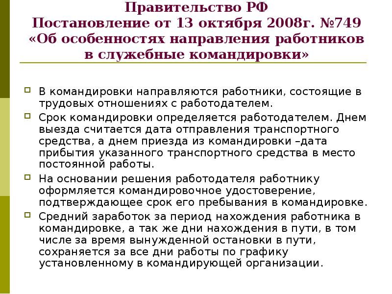 Постановление правительства рф 749 от 13.10 2008