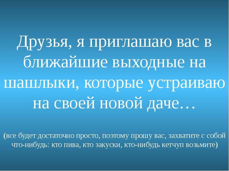 Поэтому просто. Приглашение на шашлыки прикольные. Шуточное приглашение на шашлыки. Приглашение на дачу. Приглашение на дачу на шашлык.