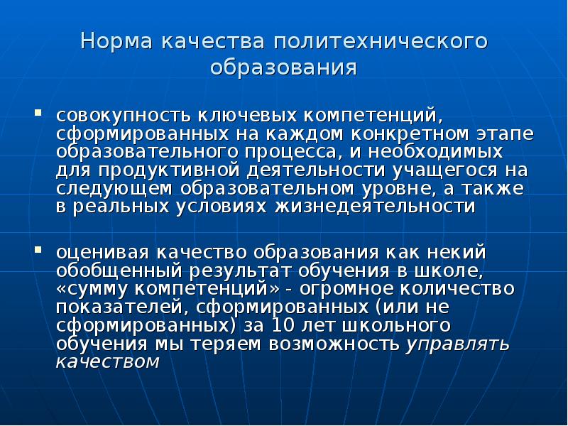 Совокупность образований. Норма качества образования это. Норм качество. Качество обучения в школе. Политехнизм в образовании это.