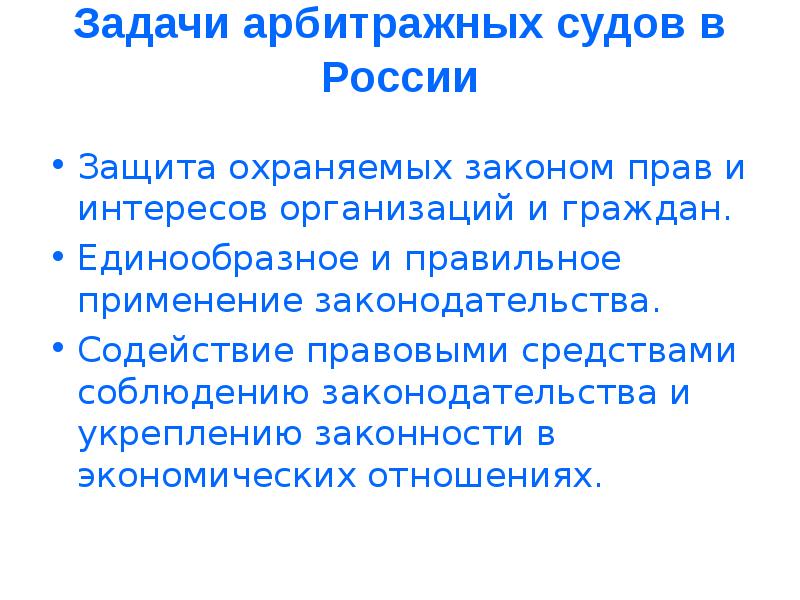 Охранять закон. Задачи конкурсного права. Задачи арбитражного права. Задачи арбитражных судов округов. Задачи арбитражного суда округа.