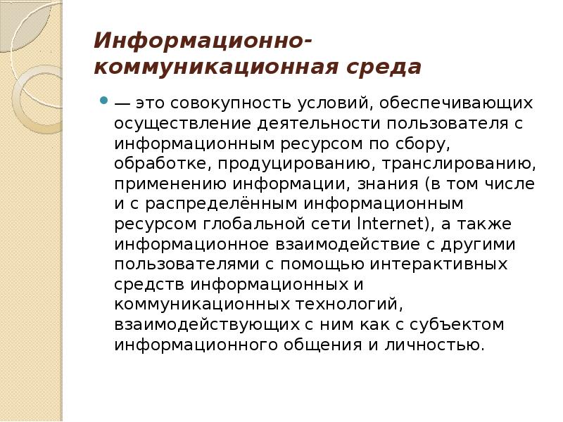 Деятельность пользователя. Информационно-коммуникативная среда это. Коммуникационная среда. Информационная коммуникационная среда это. Создание информационно-коммуникационной среды.