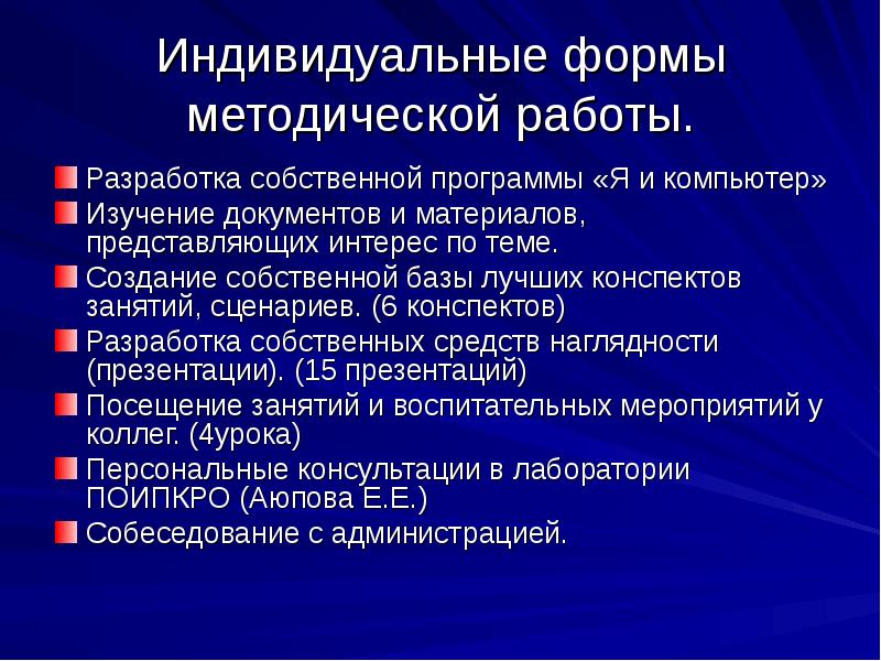 Индивидуальные формы работы. Индивидуальные формы методической работы. Форма методического материала. Индивидуальная форма. Индивид. Форма методической работы.