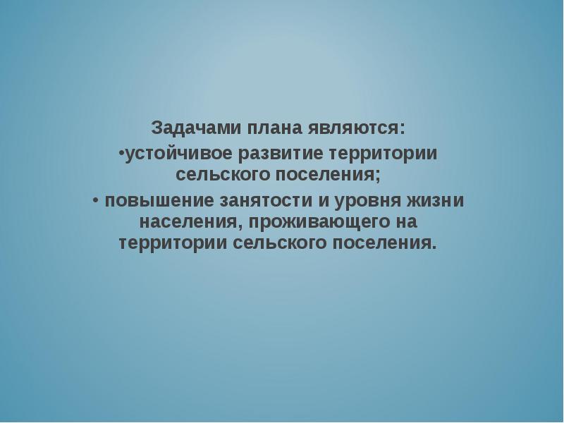 Являются устойчивыми. «Социальное развитие на территории сельского поселения. Основными задачами администрации сельского поселения являются. Работа администрации сельского поселения с населением презентация. Уровень занятости сельского поселения.