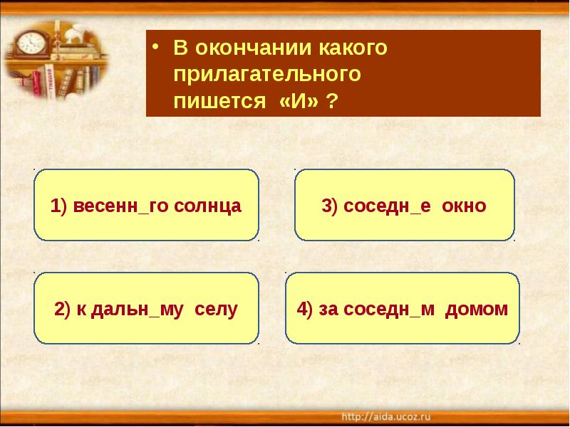 Какое окончание в слове окно. Окном окончание какое. Солнце какое окончание. Окончание в слове мою окна. Какое окончание у прилагательного весенн солнышко.