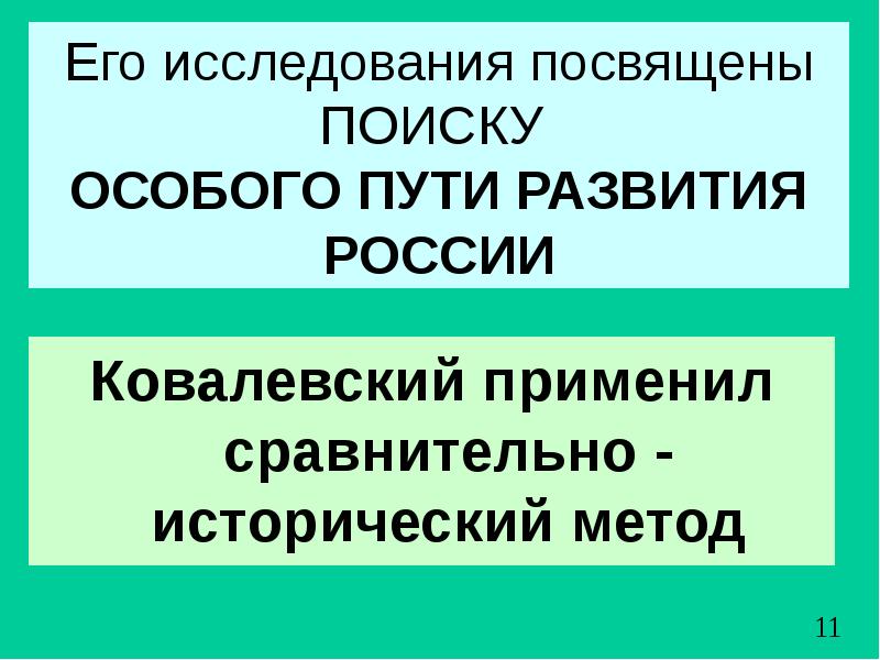 Исследование посвящено. Сравнительно исторический метод Ковалевского. Ковалевский социальная солидарность. Россия в поисках особого исторического пути развития.. Учение социальной солидарности Ковалевского.