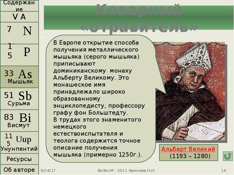 кто открыл мышьяк. история открытия мышьяка. история открытия мышьяка. открытие мышьяка. мышьяк история открытия.