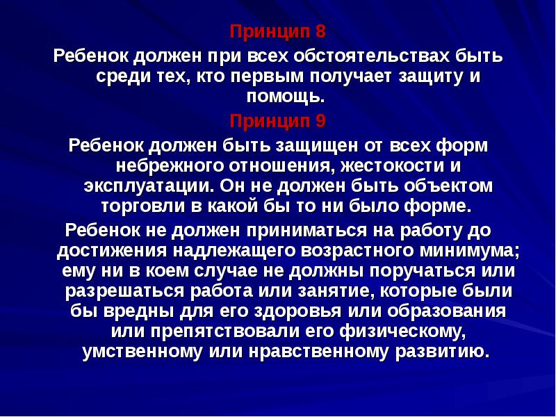 Получить защиту. Ребёнок должен при всех обстоятельствах быть среди тех кто. Ребенок первый должен получать защиту и помощь. Возрастного минимума. Может ли ребенок быть принятым на работу до достижения возрастного.