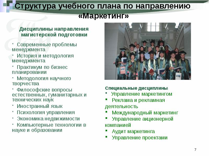 Структура методического плана. Структура учебного плана. дисциплины по направлению реклама. состав учебной группы преимущества. состав учебной группы.