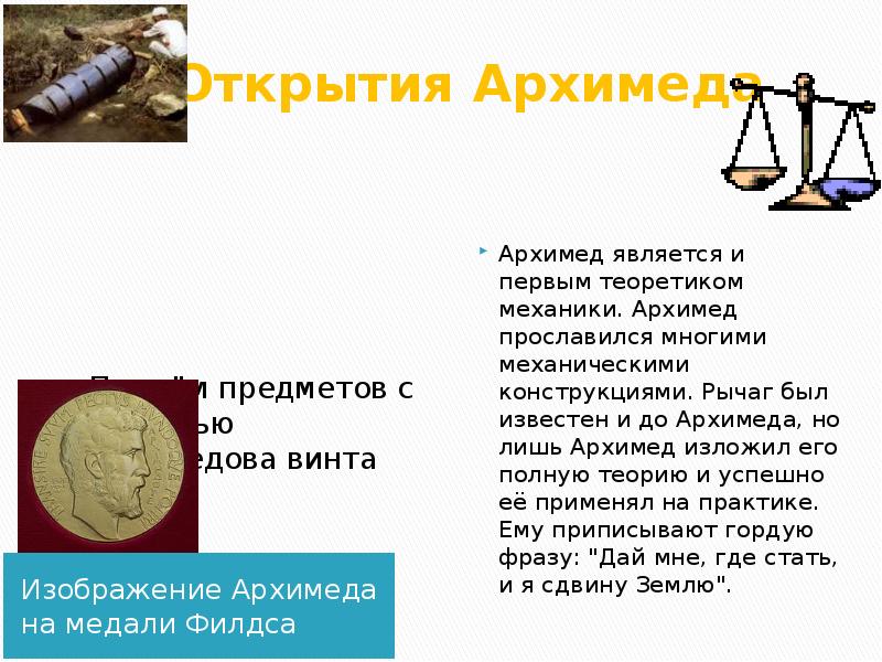 Открытия в физике. Открытия Архимеда в физике 7 класс. Архимед открытия. Архимед открытия в математике. Великие открытия Архимеда.