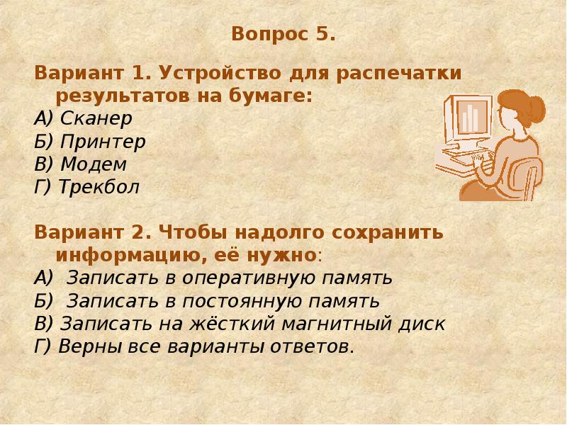 Чтобы надолго сохранить информацию, ее нужно:. Сохраняет надолго. Сохраняет надолго. Компьютер универсальная машина. Советы для сохранения здоровья.