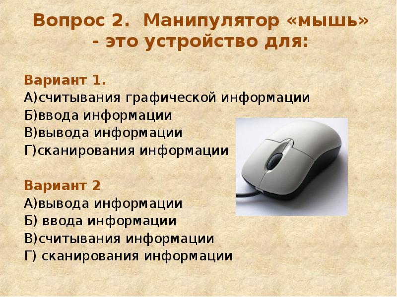 Устройств ответить. Манипулятор мышь это устройство. Устройства ввода информации мышь. Графический манипулятор мышь. Манипулятор мышь это устройство сканирования информации.