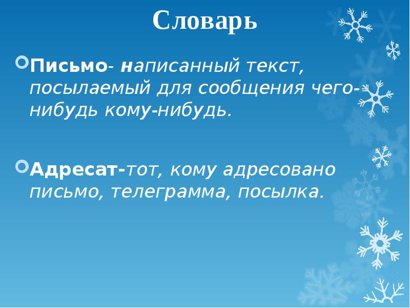 Письмо деду морозу 2 класс. Проект по русскому языку 2 класс письмо деду Морозу цели и задачи.