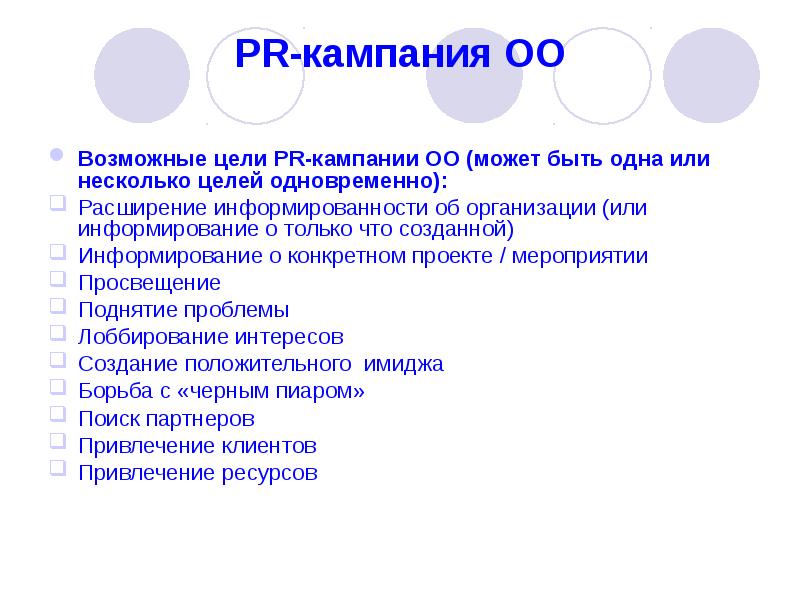 Возможные цели. Цель пиар проекта. PR кампания. Цели пр кампании. Цели и задачи PR.