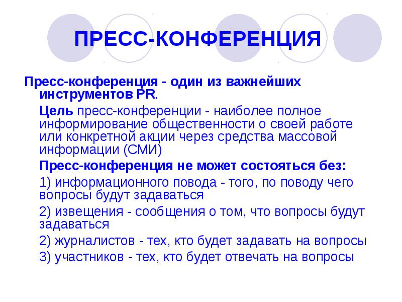 Пресс конференции доклад. Правила проведения пресс-конференции. Пресс конференции доклад. Порядок подготовки пресс-конференции. Деловая коммуникация пресс конференция.