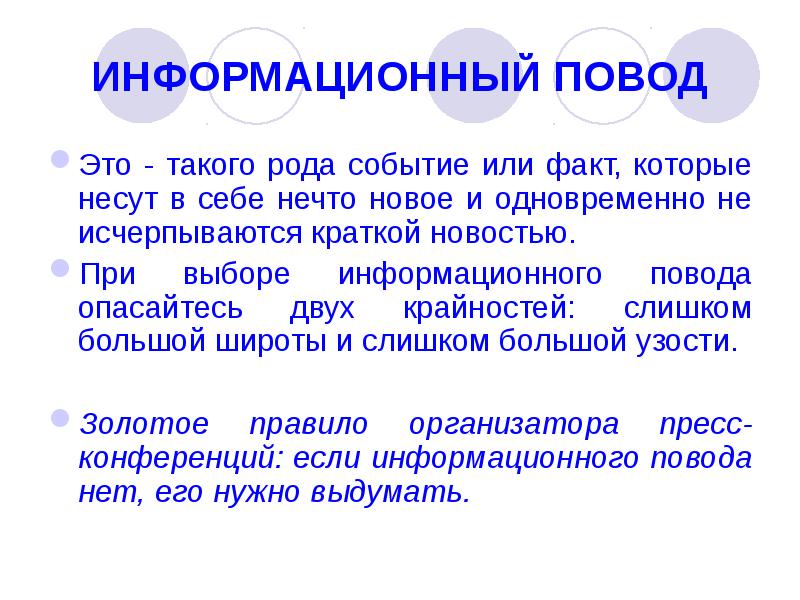 Повод это. Информационный повод. Информационный повод пример. Повод. Инфоповод примеры.