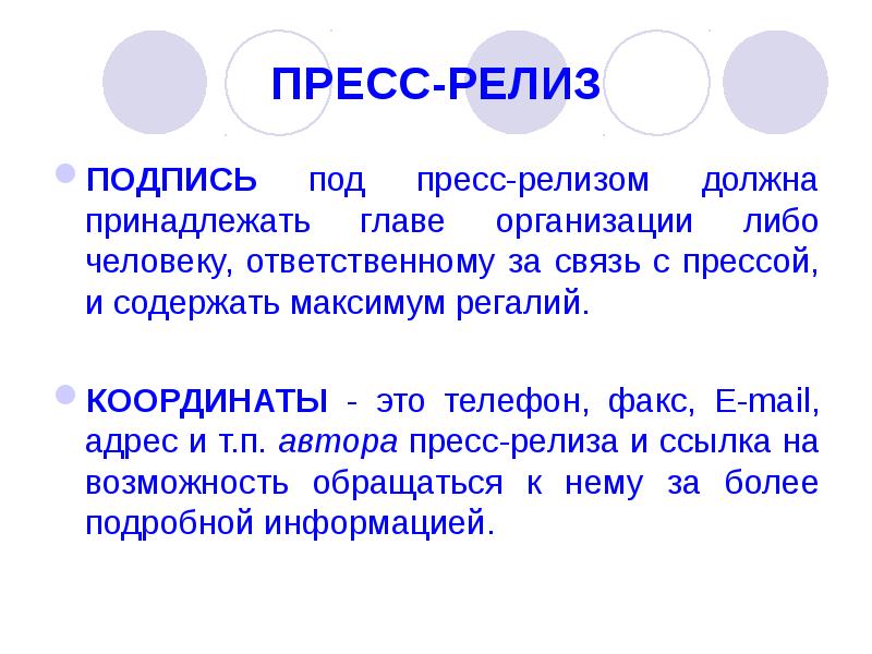 Фирма либо. Подпись под релиз. Инфоповод примеры в продажах. Релизный текст это.