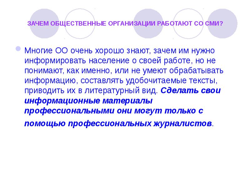 Почему общественное. Отзыв о работе со СМИ. Общо почему о.