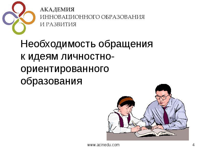 Необходимости обращайтесь. Академия инновационного образования и развития. Академия инновационного образования и развития официальный сайт. Академия инновационного образования и развития Рубцова сайт.