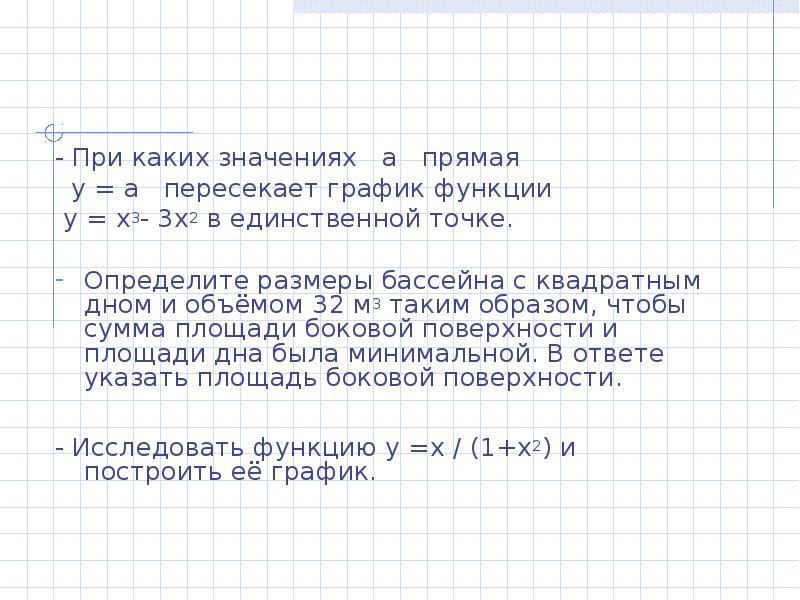 Объем 32. Определить Размеры открытого бассейна с квадратным дном объемом 32. Определите Размеры открытого бассейна объемом 32 м3 с квадратным дном. Определить Размеры открытого бассейна с квадратным дном объемом v. При каких значениях а прямая.