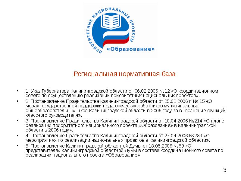 Национальные проекты России. Распоряжение Калининградской области. Национальный проект образование 2006 года. Калининград постановление.