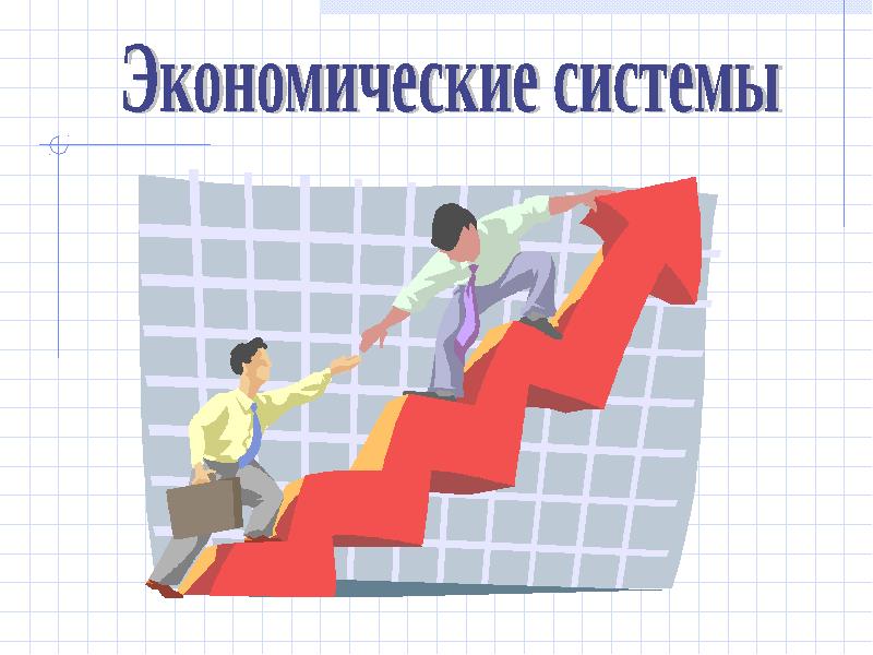 Экономические системы презентация 8 класс