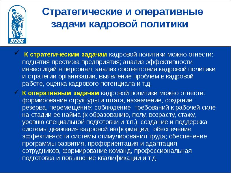 Обеспечить эффективность. Оперативные задачи кадровой политики. Стратегические и оперативные задачи кадровой политики. Стратегические задачи политики предприятия. Оперативно стратегическая задача.