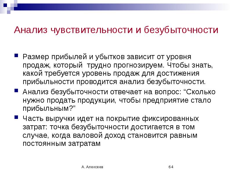 Исследование чувствительности. Анализ чувствительности прибыли.