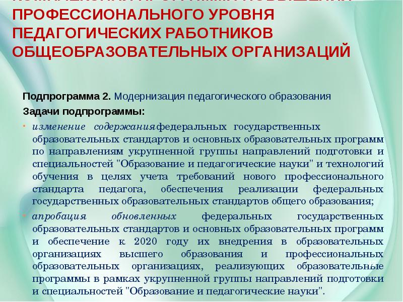 Программа педагогическое образование. Модернизация педагогического образования. Программа модернизации педагогического образования. Задачи модернизации педагогического образования. Уровни педагогического образования.