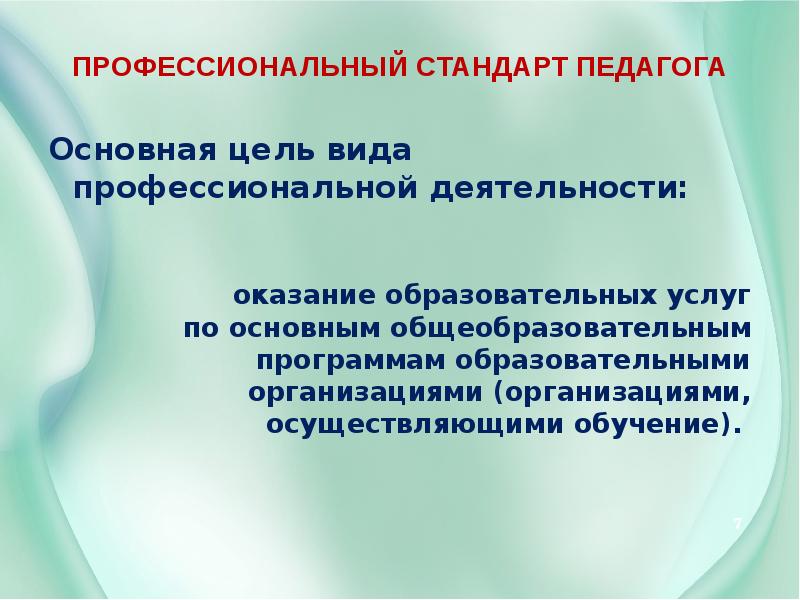 Цель педагога. Основная цель вида профессиональной деятельности. Профессиональный стандарт педагога цель. Основная цель профстандарта педагога. Цель и задачи профессионального стандарта педагога.