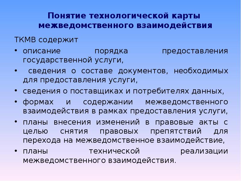 Понятие технологической карты. Технологическая карта межведомственного взаимодействия. ТКМВ. ТКМВ по межведомственному взаимодействию.