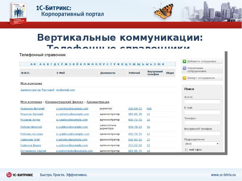 Корпоративный портал директ. Битрикс корпоративный портал. 1с Битрикс корпоративный портал. Корпоративный портал компании. 1с Битрикс корпоративный портал 21900.