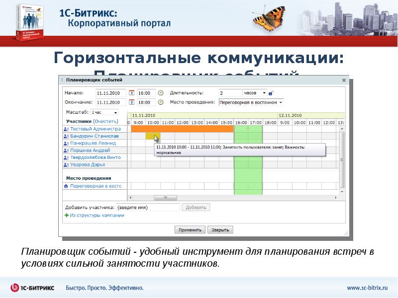 Портал управления занятости. Корпоративный портал. 1с Битрикс корпоративный портал. Планировщик событий. Планировщик встреч.