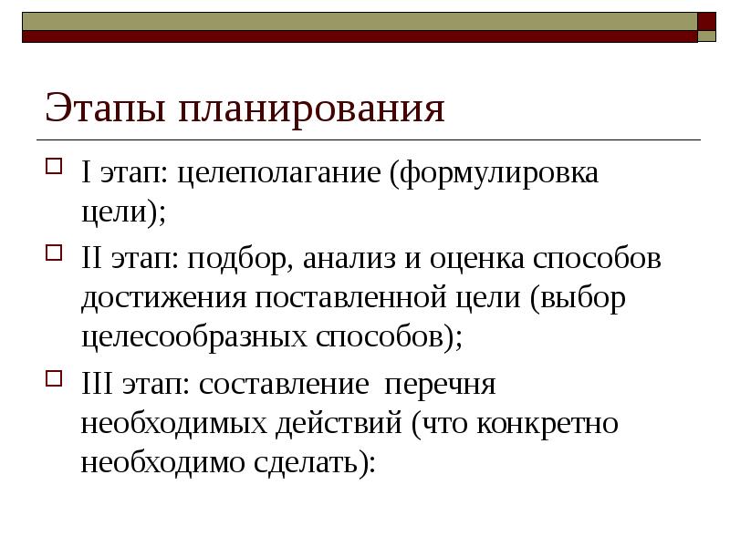 Цели 2 этапа. Составление перечня необходимых действий.. Первый этап планирования. 4 Этапа планирования. Подбор анализ и оценка способов достижения поставленных целей.