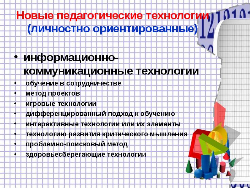 Новые педагогические технологии. Новые образовательные технологии. Новейшие педагогические технологии. Современные образовательные технологии ориентированы на. Самые новые педагогические технологии.