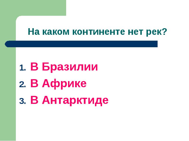 На каком континенте нет рек. На каком континенте нет рек