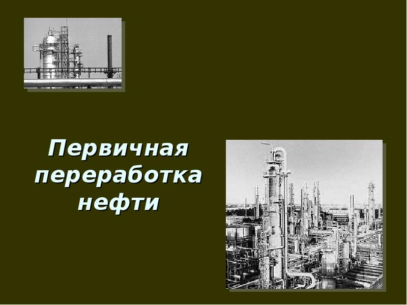 Первичная переработка нефти. Перегонка нефти. Первичная переработка нефти МГУ. Какие алканы в нефти.