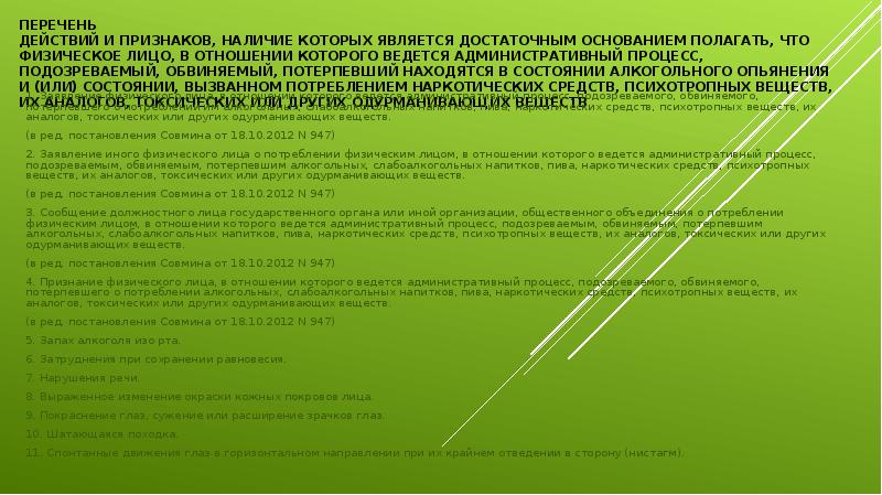 Что является признаком наличия. Перечень критериев опьянения. Порядок выявления лиц находящихся в наркотическом опьянении. Освидетельствование административный процесс это. Дистанционное выявление лиц в состоянии опьянения.