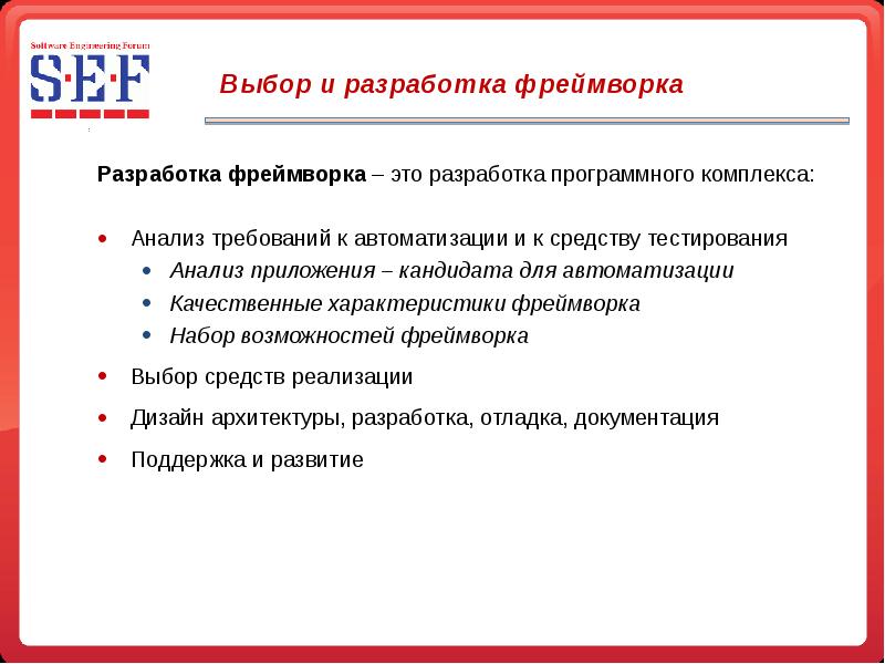 Разработка тестирование и реализация. Фреймворк для тестирования. Плюсы фреймворков. Автоматизированное тестирование фреймворки список. Портирование фреймворка.