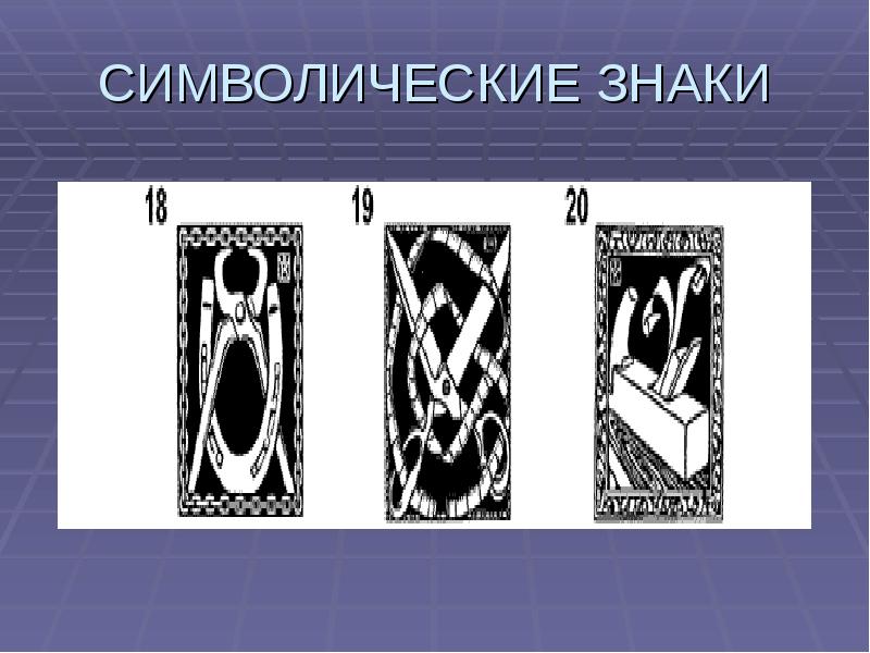 Символ примеры. Символические знаки. Примеры символических знаков. Символические обозначения. Символические обозначения пример.