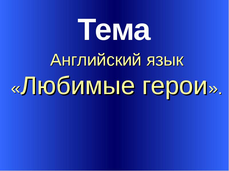 Проект по английскому языку 3 класс мой любимый герой