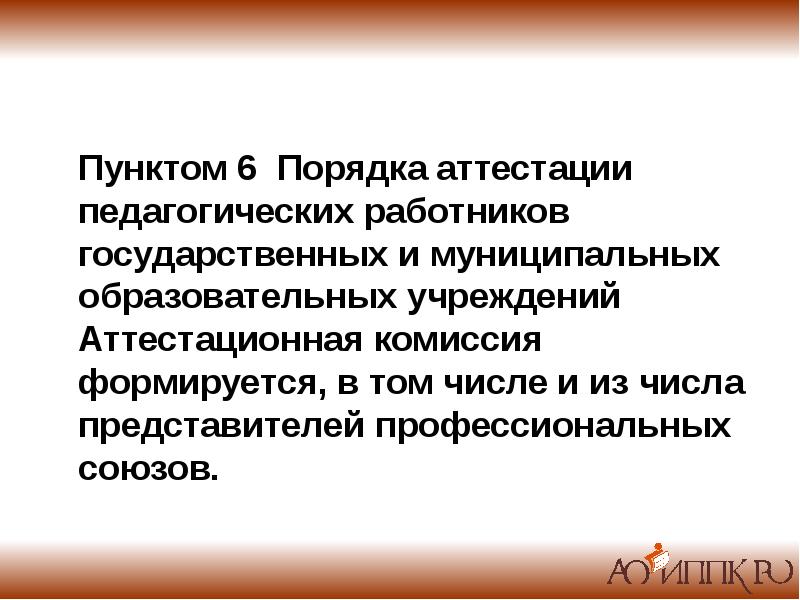 Аттестация директора школы на соответствие занимаемой должности презентация