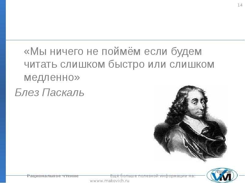 Будете читать. Лезер рациональное чтение. Быстро или медленно. Мы ничего не понимаем. Мы ничего не понимаем если бы мы понимали.