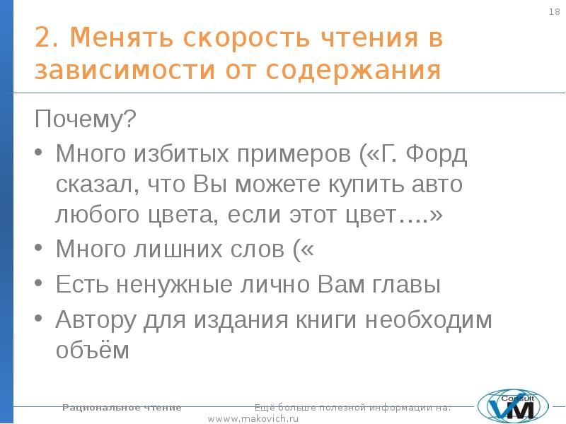 Содержание потому. Рациональное чтение. Рациональное чтение задания. Правила рационального чтения. Темп чтения доклада.