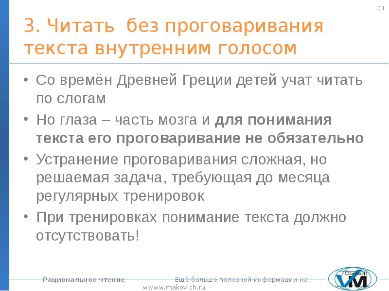 Внутренний текст. Проговаривание текста. Рациональное чтение задания. Время проговаривания текста. Рациональное чтение пособие.