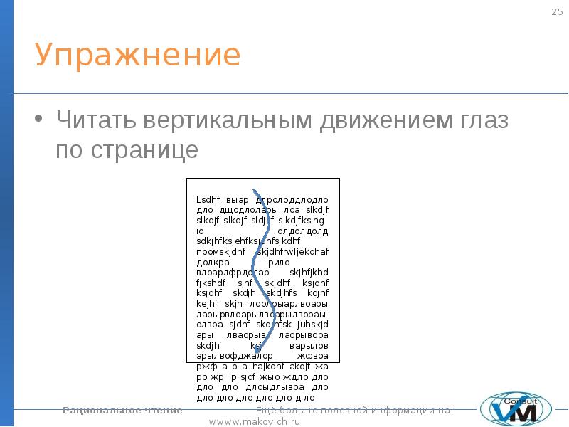 Движения прочитать. Вертикальное движение чтения. Движение глаз при чтении текста. Вертикальное чтение упражнения. Вертикальное движение глаз при чтении.