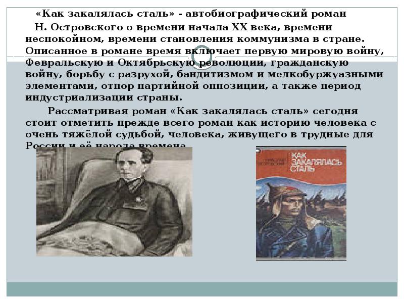 Как закалялась сталь краткое содержание. Островский как закалялась сталь презентация. Роман 