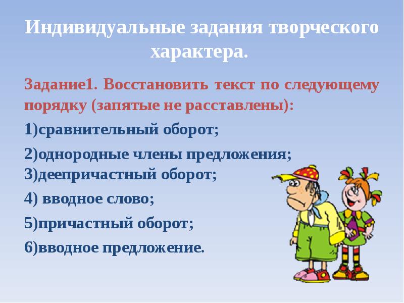 Характер задач. Восстановить текст члены предложения. Предложение со словом индивид. Тема 6 однородные члены предложения 1. восстановить текст.