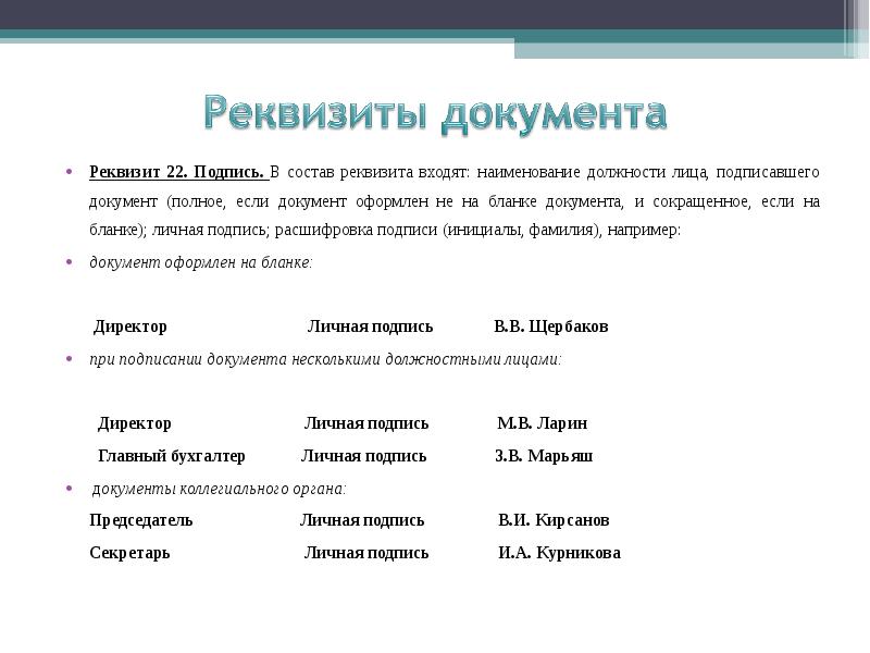 Реквизит подпись. Оформление реквизита подпись. Реквизит подпись на бланке организации. Состав реквизита подпись. Наименование должности реквизит.